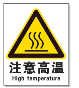 玉林耐高温警示标签 